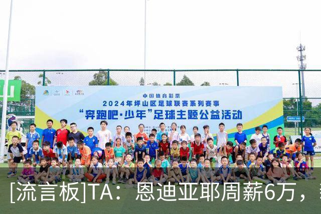 [流言板]TA：恩迪亚耶周薪6万，新月给他赚大钱机会；埃弗顿要7000万